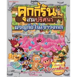 คุกกี้รันเกมปริศนา เล่ม 4 ผจญภัยในเขาวงกต