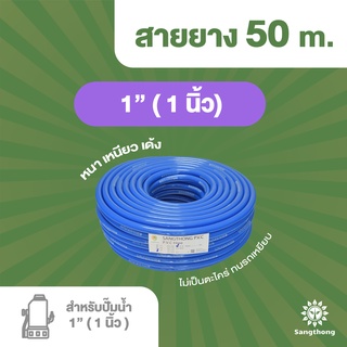 สายยาง 1" (1 นิ้ว) ฟ้าเด้งสำหรับต่อปั้มไดโว่ ยาว 50 เมตร