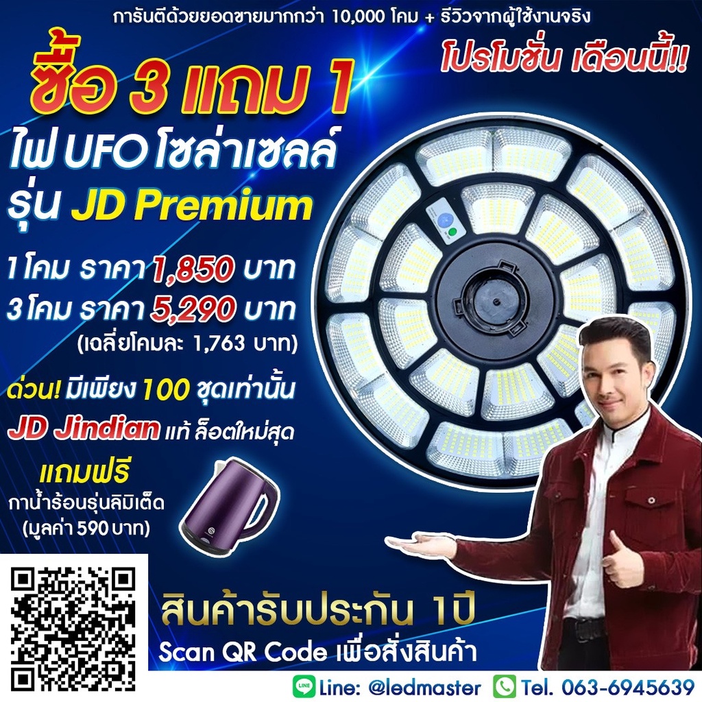 ซื้อ 3 เเถม 1 โคมไฟ UFO รุ่นพรีเมี่ยม [ Jd Jindian เเท้ ] ไฟถนนโซล่าเซลล์ Iโปรโมชั่น ซื้อ 3 โคม เเถมกาน้ำร้อนลิมิเต็ดI