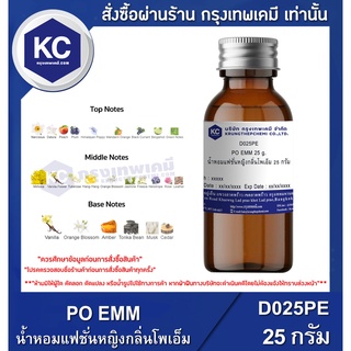 D025PE-25G PO EMM : น้ำหอมแฟชั่นหญิงกลิ่นโพเอ็ม 25 กรัม