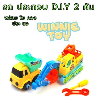 ของเล่น รถก่อสร้าง ประกอบ และ แยกชิ้นส่วน D.I.Y 2 คัน WINNIETOYS