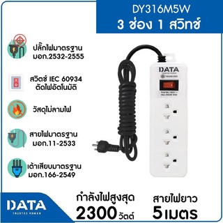 DATA รางปลั๊กไฟ 3 ช่อง 1 สวิตซ์ DY316M5W สายยาว 5 ม. แพคเกจถุง