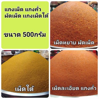 พริกแกง พริกแกงเผ็ด แกงคั่ว แกงเผ็ดใต้ ผัดเผ็ด ขนาด 500กรัม