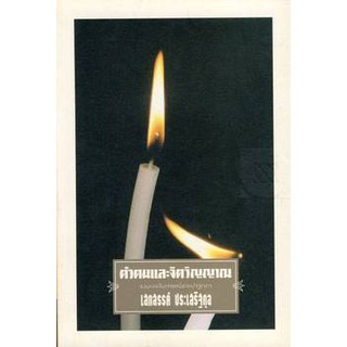 ตัวตนและจิตวิญญาณ (เสกสรรค์ ประเสริฐกุล) [หนังสือสภาพ 70%]