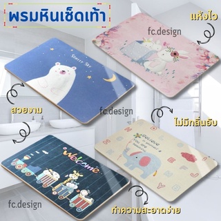 พรมหินเช็ดเท้า ลายน่ารัก พรมเช็ดเท้า แห้งไว ไร้กลิ่นอับ ไม่ต้องซัก