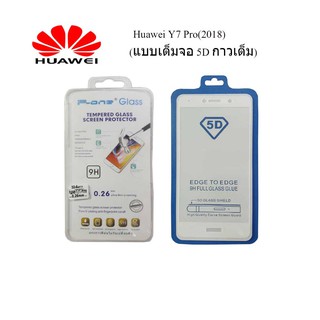 ฟีล์มกระจก(กันแตก) Huawei Y7 Pro(2018)  (แบบเต็มจอ 5D-กาวเต็มแผ่น)