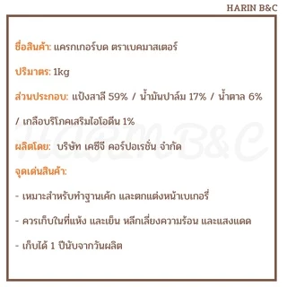 แครกเกอร์บด ตราเบคมาสเตอร์ 1กก. / Bake Master Cracker Crust 1kg