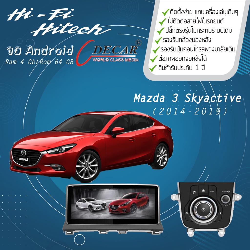 จอAndroid รถ Mazda 3 Skyactive ปี 2014-2019 DECAR จอแอนดรอย์ดีคาร์ เครื่องเสียงติดรถยนต์ วิทยุติดรถยนต์