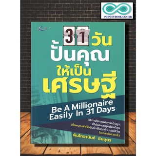 หนังสือ 31 วัน ปั้นคุณให้เป็นเศรษฐี (ราคาปก 150 บาท ลดพิเศษเหลือ 99 บาท) : จิตวิทยา การพัฒนาตนเอง ความสำเร็จ
