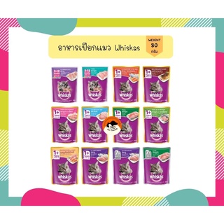 whiskas อาหารแมวชนิดเปียก(แบบซอง) 85g  เพาซ์แมว