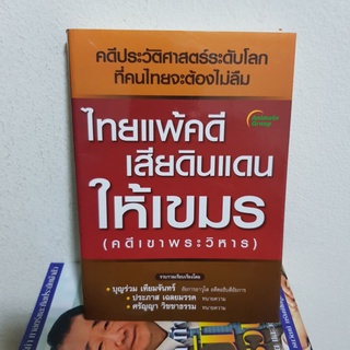 #0402 ไทยแพ้คดีเสียดินแดนให้เขมร(คดีเขาพระวิหาร) หนังสือมือสอง