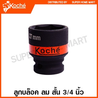 Koche ลูกบล็อค ลม สั้น 3/4 นิ้ว 6 เหลี่ยม (ตัวเดี่ยว) ขนาด 17 - 32 มม. ( 3/4 SQ. Impact Socket )