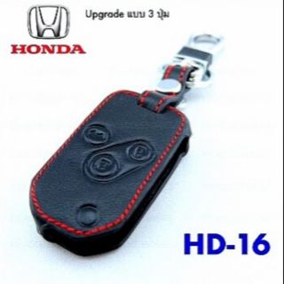 ซองหนังกุญแจฮอนด้า honda​ Upgrade แบบ 3 ปุ่มกุญแจเด้งข้าง