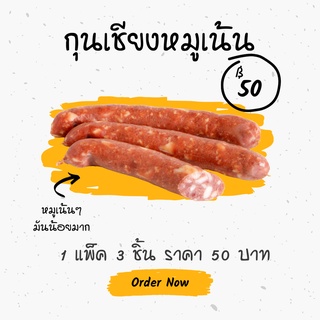 กุนเชียงหมูเน้น 1 แพ็ค 3 ชิ้น