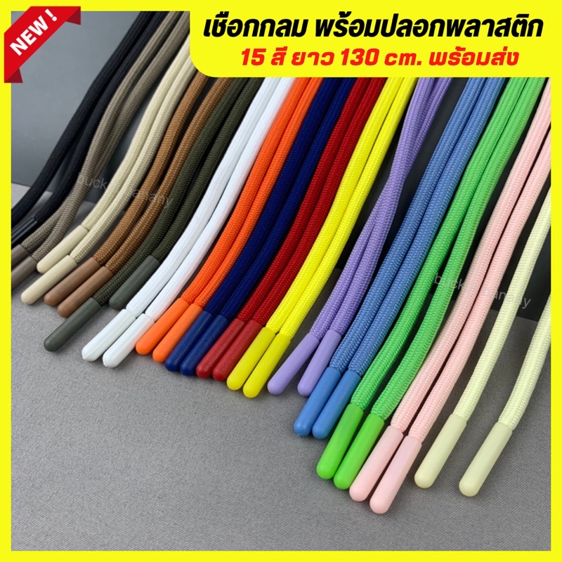 เชือกกางเกง ปลอกสี🧶 เชือกกลมปลอกพลาสติก 15 สี (ราคาขาย 1 เส้น) ยาวมาตรฐาน130cm.