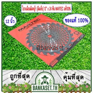 MARTEC ใบเลื่อย ใบตัดหญ้า ใบเลื่อยตัดหญ้า ใบวงเดือนตัดหญ้า ใบตัดหญ้าวงเดือน ตัดไม้ได้ [ติดเล็บ] 12" x 24T MARTEC แท้100%