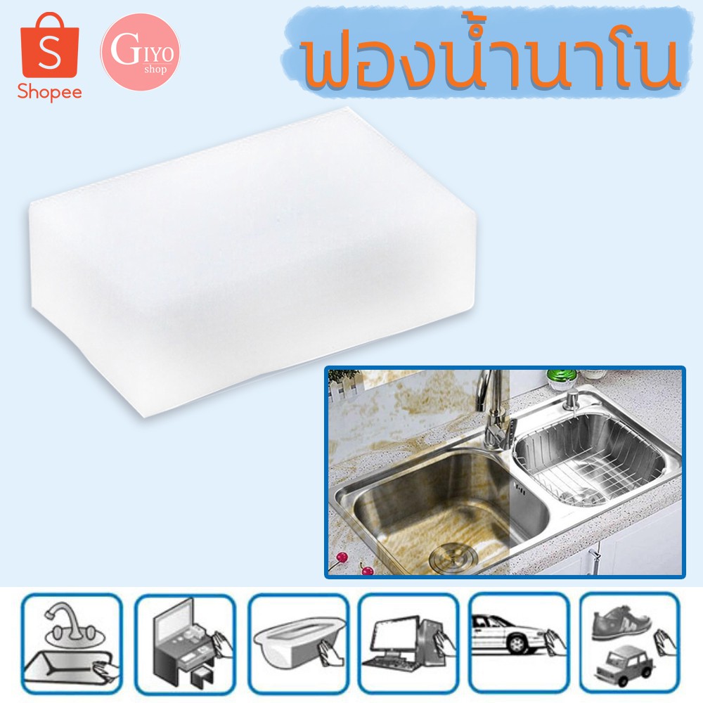 Giyo - ฟองน้ำมหัศจรรย์  ที่ทำความสะอาด เกรดส่งญี่ปุ่น ฟองน้ำนาโน  🚫 ไม่มีแพ็คเกจ 🚫/0939