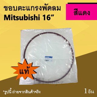 ขอบตะแกรงพัดลม Mitsubishi 16 นิ้ว สีแดง (ของแท้) : ขอบพัดลม ขอบการ์ดริง ยี่ห้อ มิตซูบิชิ  ขอบรัดของตะแกรงพัดลม หน้าหลัง