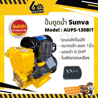 ปั๊มน้ำอัตโนมัติ ปั้มออโต้ Sunva ใช้ในบ้านขนาด 1 นิ้ว 0.5แรงม้า น้ำแรง ใบพัดทองเหลือง ปั้มน้ำ ปั้มน้ำออโต้