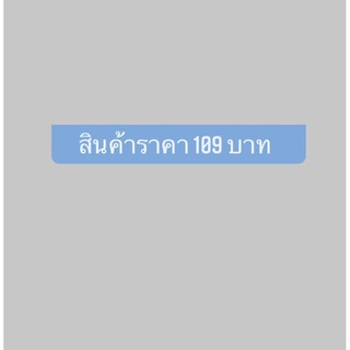 สินค้าราคา 109บาทค้ะ