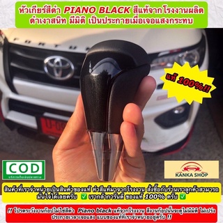 หัวเกียร์ออโต้โตโยต้าของแท้ สีดำ Piano Black (Genuine Gear Knob For Toyota) สามารถติดตั้งกับรถ TOYOTA ได้หลายรุ่น