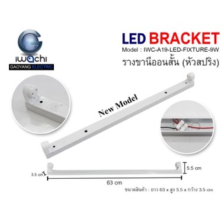 รางขานีออนLED(หัวสปริง) ไม่มีหลอด IWC-A19-LED-FIXTURE- 9W