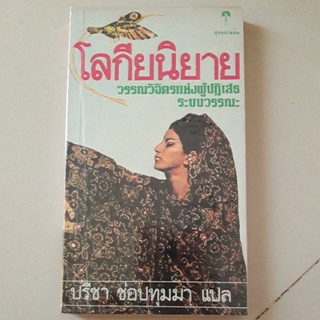 โลกียนิยาย (รวมเรื่องสั้น)