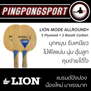 ไม้ปิงปอง Lion Mode Allround+ ( บุกได้อย่างแม่นยำ ต่อเนื่อง )