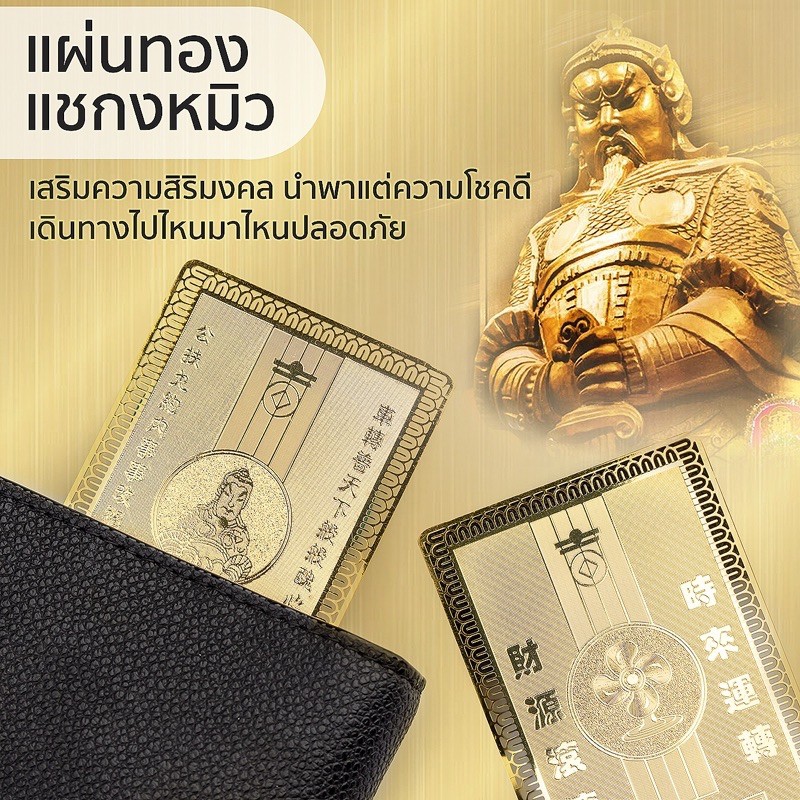 แผ่นทองเรียกทรัพย์ แผ่นทองวัดแชกงหมิว พกไว้เรียกทรัพย์ เสริมโชคลาภ ค้าขาย เสริมบารมีแก้ปีชง ราคา ถูกที่สุด ดีลบีเคเค