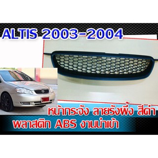 กระจังหน้า TOYOTA ALTIS 2001-2004 หน้ากระจัง ลายรังผึ้ง สีดำ พลาสติก PP งานนำเข้า