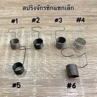 สปริงกระตุกด้าย จักรซิกแซกเล็ก