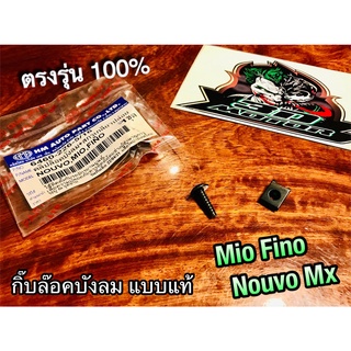 ราคาต่อ 1 ตัว กิ๊บล็อคบังลม + น๊อต บังลม  Mio Fino Nouvo Mx คลิปล๊อคบังลม กิ๊บล๊อค คลิปล็อค คลิ๊บล๊อค แบบแท้