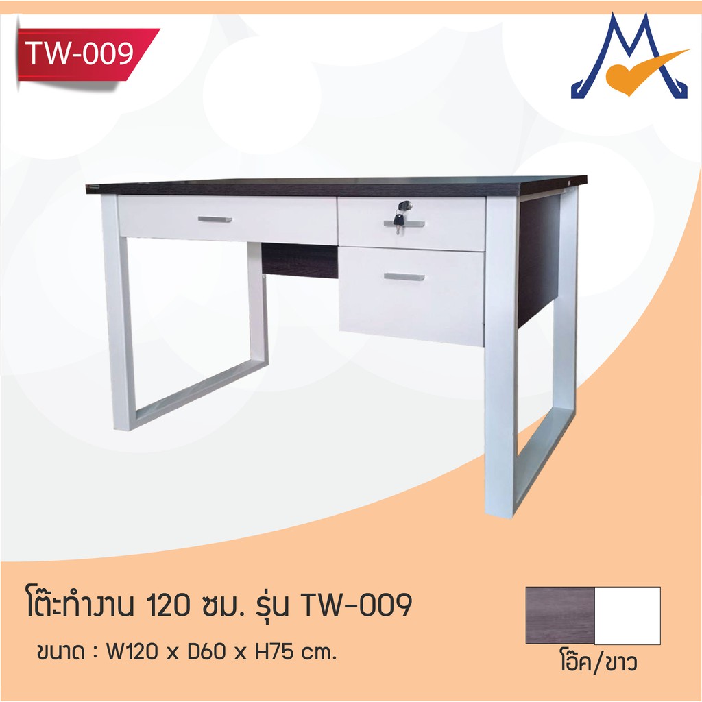 โต๊ะทํางาน โต๊ะทำงานมีลิ้นชัก 3 ลิ้นชัก ขนาด 120 ซม. รุ่น TW-009 / FW  สำนักงาน ออฟฟิศ ทำงาน