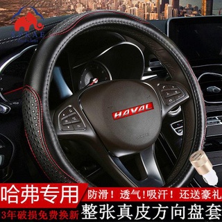 Haval F5 F7 ฝาครอบมือจับ H6Coupe H9 H2S H7 H5 H1 h8M6 M4 ฝาครอบพวงมาลัยหนัง(รุ่นยอดนิยม)