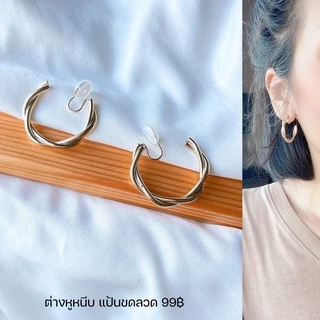 ต่างหูหนีบแบบห่วง แป้นขดลวด ต่างหูหนีบแบบห่วง ใส่สบายมากก ใส่ได้ทุกลุคเลยจริงๆ สำหรับคนไม่เจาะหู