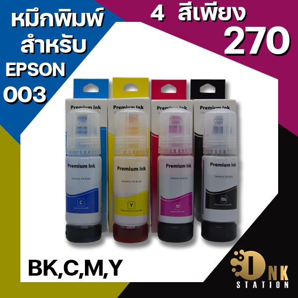 Epson 003 4 สีหมึกเติมRefill สำหรับ Printer ecotank รุ่น  L3110 L3150 L4150 L6160 L6190