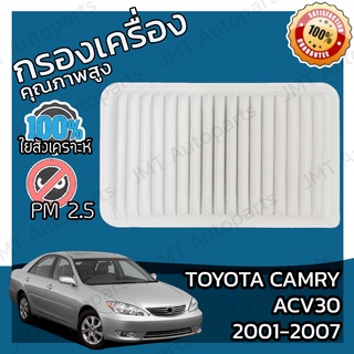 กรองอากาศเครื่องยนต์ โตโยต้า แครมรี (ACV30) ปี 2001-2007 Toyota Camry (ACV30) Engine Air Filter โตโยตา แครมรี่ แคมมรี่