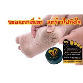 Madameooy foot care cream ครีมทาส้นเท้าแตก เห็นผลภายใน7วัน