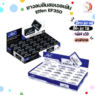 (แพ็ค 3 ก้อน) ยางลบดินสอ ยางลบ รุ่น เอลเฟ่น EF350 Elfen ของแท้ มี 2สี ให้เลือก