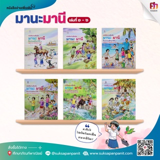 ศึกษาภัณฑ์หนังสืออ่านเพิ่มเติมมานะมานี