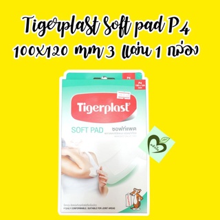 ลดล้างสต็อก ผลิต 06/17 Tigerplast P4 Soft pad พลาสเตอร์ปิดแผล ชนิดผ้าก็อซ 100 x 120 mm 3 แผ่น 1 กล่อง