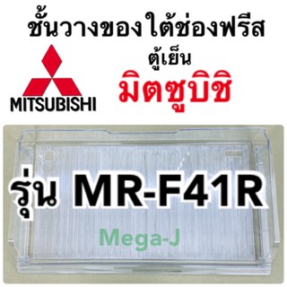 มิตซูบิชิ Mitsubishi อะไหล่ตู้เย็น ชั้นวางของใต้ช่องฟรีส รุ่นMR-F41 ชั้นวางใต้ช่องฟรีส ถาดใต้ช่องฟรีส ตู้เย็นมิตซูบิชิดี