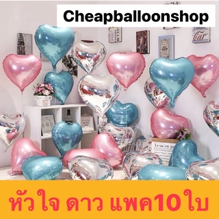 ลูกโป่ง ลูกโป่งฟอย หัวใจ ดาว 18” แพค10ใบ ราคาถูก