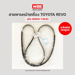 สายพานหน้าเครื่อง REVO อะไหล่แท้เบิกศูนย์ รหัส 90916-T2033 (7PK2050)