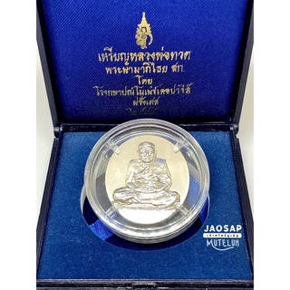 เหรียญหลวงพ่อทวด หลังพระนามาภิไธย สก. ปี 2544