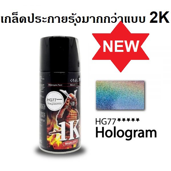 สีสเปรย์ซามูไร SAMURAI แลคเกอร์ 1K โฮโลแกรม ประกายรุ้ง HG77 Hologram Clear