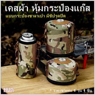 เคสหุ้มกระป๋องแก๊ส ผ้าหุ้มกระป๋องแก๊ส เคสหุ้มกระป๋องซาลาเปา เคสหุ้มแก๊สกระป๋อง  เคสผ้าหุ้มกระป๋องแบบมีซิป เคสแก๊สซาลาเปา