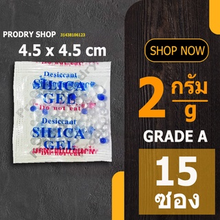 PRODRY ซิลิก้าเจล 2 กรัม(จัตุรัส) 15 ซอง (ซองกันชื้น,สารกันชื้น,silica gel)31438106123