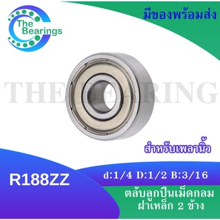 R188ZZ ตลับลูกปืนฝาเหล็กเม็ดกลม  Ball Bearings inch. ( เพลานิ้ว ) ขนาด 1/4" x 1/2" x 3/16" หรือขนาดใน 6.35 มิล R188Z