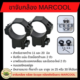 ราคาขาจับกล้อง MARCOOL Scope กล้องติดปืนยาว (จำนวน 2 ชิ้น) ขาจับกล้อง Scopeสำหรับรางกว้าง 11 และ 20  มิล